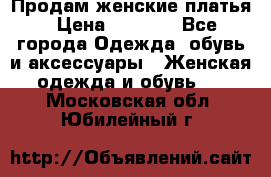 Продам женские платья › Цена ­ 2 000 - Все города Одежда, обувь и аксессуары » Женская одежда и обувь   . Московская обл.,Юбилейный г.